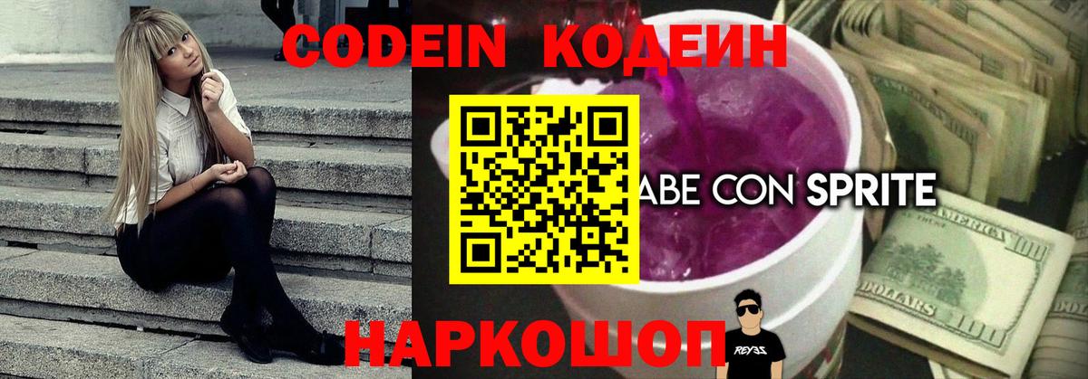 Codein напиток Lean (лин)  Вход с VPN  Еманжелинск 